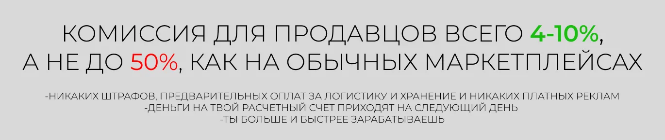 Комиссия для продавцов всего 4–10%, а не до 50%, как на обычных маркетплейсах. Никаких штрафов, предварительных оплат за логистику и хранение и никаких платных реклам. Деньги на твой расчётный счёт приходят на следующий день