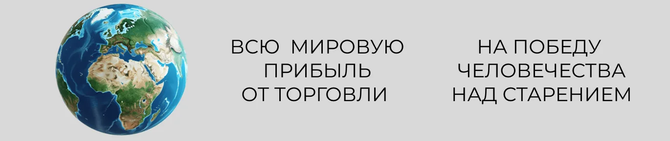 Всю мировую прибыль от торговли — на победу человечества над старением