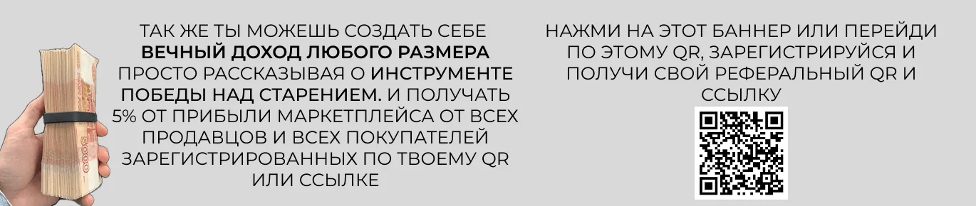 Ты можешь создать себе вечный доход любого размера, просто рассказывая об инструменте победы над старением, и получать 5% от прибыли маркетплейса от всех продавцов и всех покупателей, зарегистрированных по твоему QR или ссылке