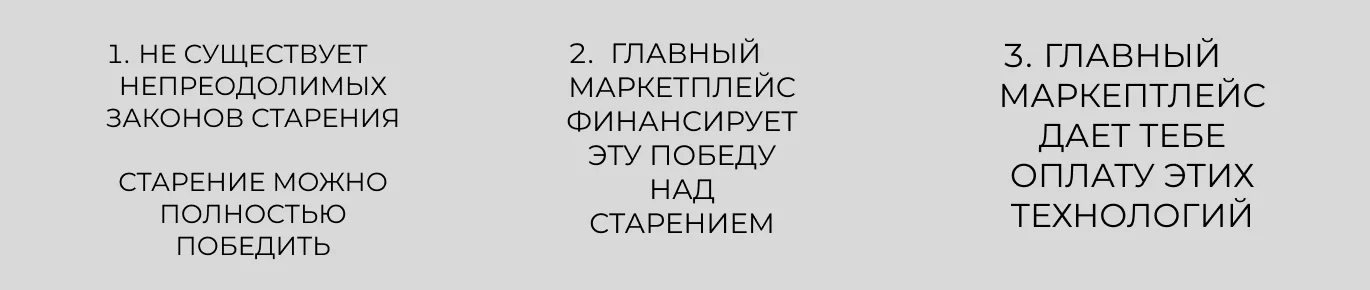 Не существует непреодолимых законов старения — старение можно полностью победить. Главный маркетплейс финансирует эту победу над старением и даёт тебе оплату этих технологий